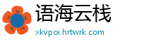 语海云栈